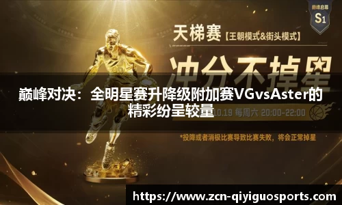 巅峰对决：全明星赛升降级附加赛VGvsAster的精彩纷呈较量