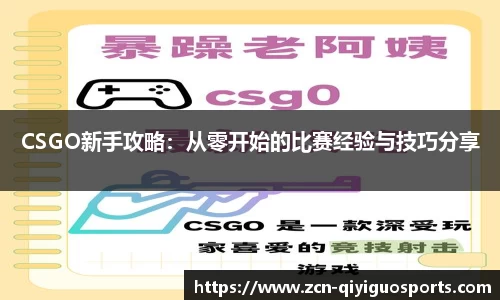 CSGO新手攻略：从零开始的比赛经验与技巧分享