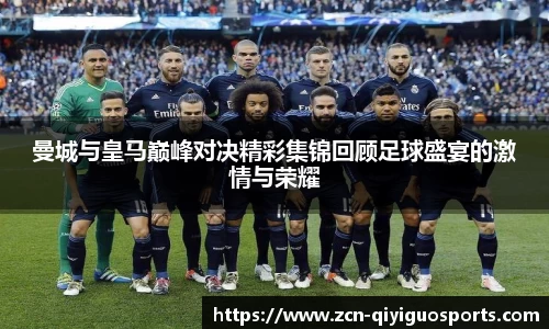 曼城与皇马巅峰对决精彩集锦回顾足球盛宴的激情与荣耀