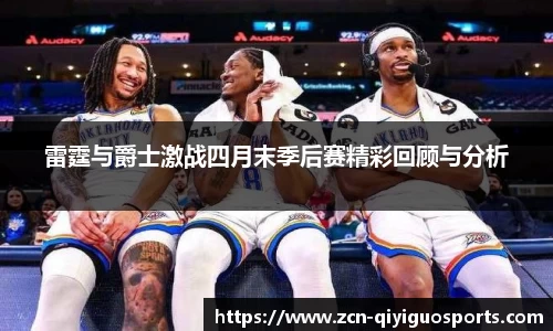 雷霆与爵士激战四月末季后赛精彩回顾与分析