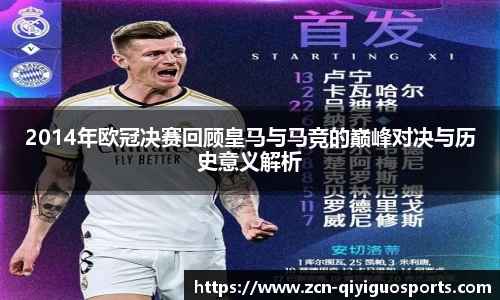 2014年欧冠决赛回顾皇马与马竞的巅峰对决与历史意义解析