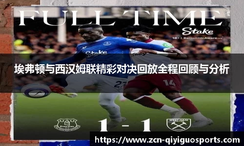 埃弗顿与西汉姆联精彩对决回放全程回顾与分析